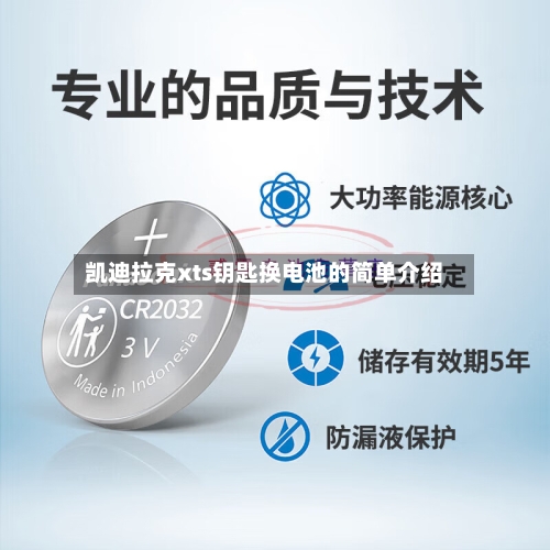 凯迪拉克xts钥匙换电池的简单介绍-第1张图片