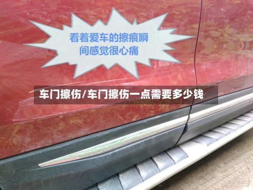 车门擦伤/车门擦伤一点需要多少钱-第3张图片