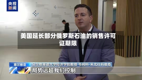 美国延长部分俄罗斯石油的销售许可证期限-第1张图片