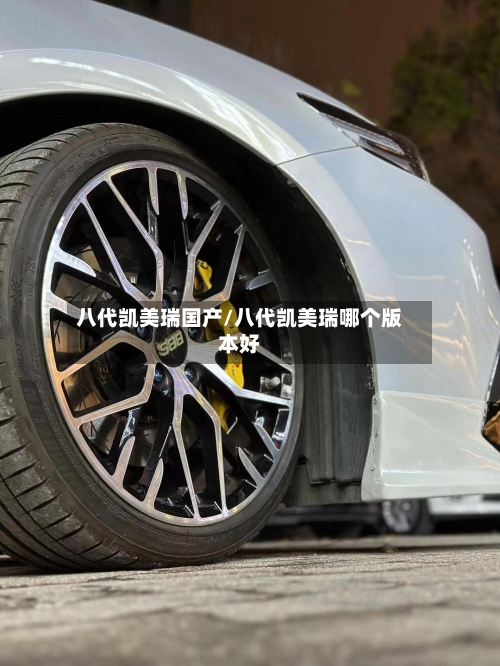 八代凯美瑞国产/八代凯美瑞哪个版本好-第2张图片