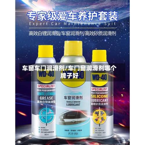 车窗车门润滑剂/车门窗润滑剂哪个牌子好-第2张图片