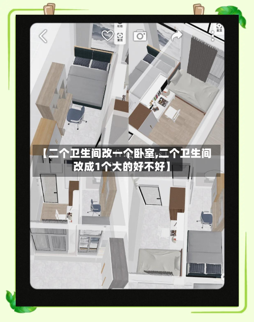 【二个卫生间改一个卧室,二个卫生间改成1个大的好不好】-第3张图片