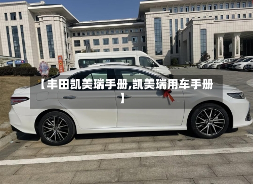 【丰田凯美瑞手册,凯美瑞用车手册】-第2张图片