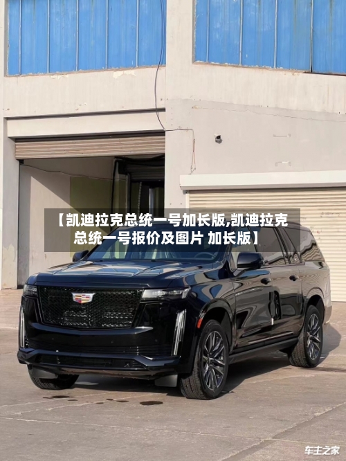 【凯迪拉克总统一号加长版,凯迪拉克总统一号报价及图片 加长版】-第1张图片