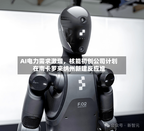 AI电力需求激增，核能初创公司计划在南卡罗来纳州新建反应堆-第1张图片