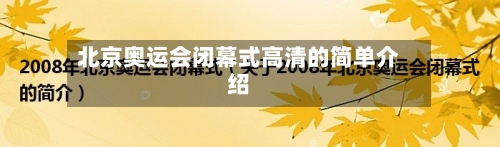 北京奥运会闭幕式高清的简单介绍-第1张图片