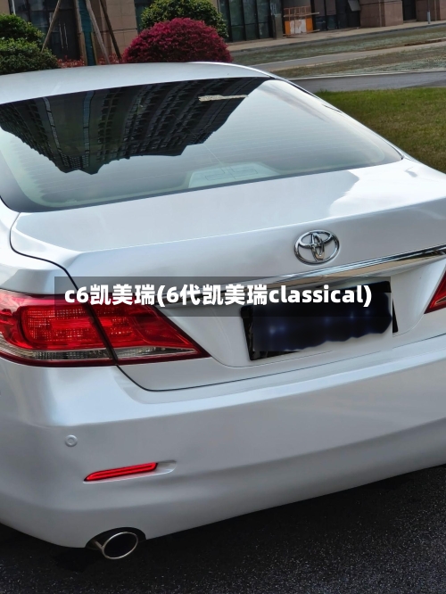 c6凯美瑞(6代凯美瑞classical)-第1张图片