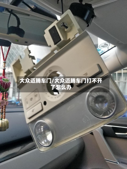 大众迈腾车门/大众迈腾车门打不开了怎么办-第3张图片