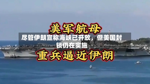 尽管伊朗宣称海峡已开放	，但美国封锁仍在实施-第1张图片