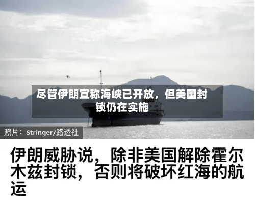 尽管伊朗宣称海峡已开放，但美国封锁仍在实施-第3张图片