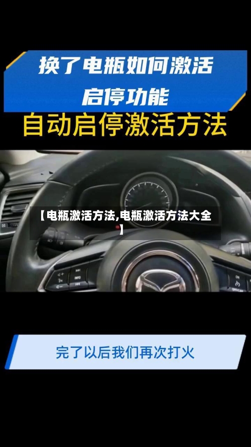 【电瓶激活方法,电瓶激活方法大全】-第1张图片