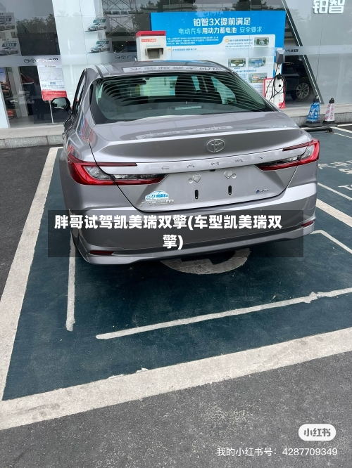 胖哥试驾凯美瑞双擎(车型凯美瑞双擎)-第1张图片