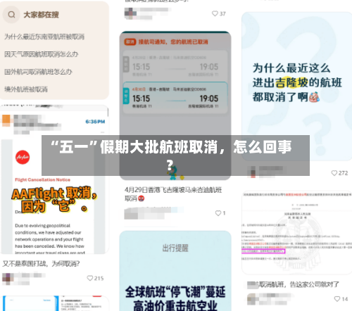 “五一	”假期大批航班取消	，怎么回事？-第2张图片
