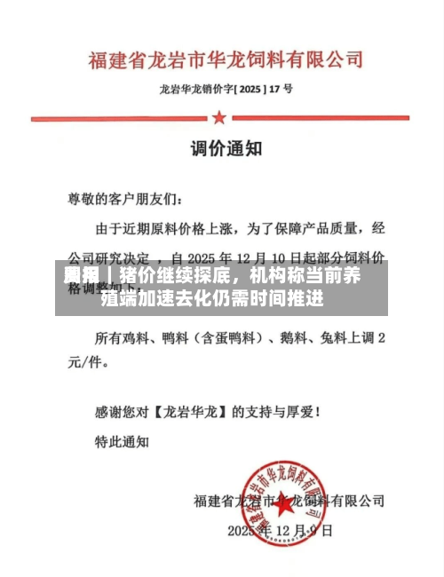 费用周报｜猪价继续探底	，机构称当前养殖端加速去化仍需时间推进-第1张图片