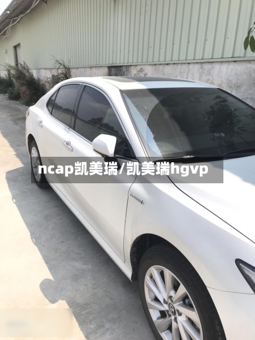 ncap凯美瑞/凯美瑞hgvp-第1张图片