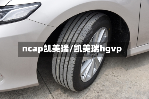 ncap凯美瑞/凯美瑞hgvp-第2张图片