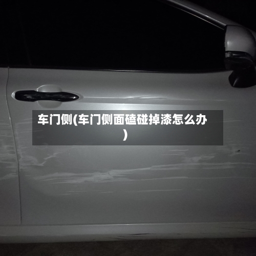车门侧(车门侧面磕碰掉漆怎么办)-第1张图片