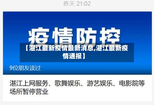 【湛江最新疫情最新消息,湛江最新疫情通报】-第1张图片