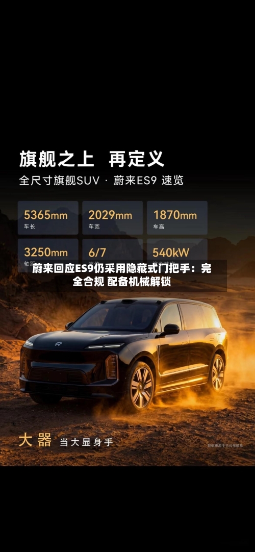 蔚来回应ES9仍采用隐藏式门把手：完全合规 配备机械解锁-第3张图片