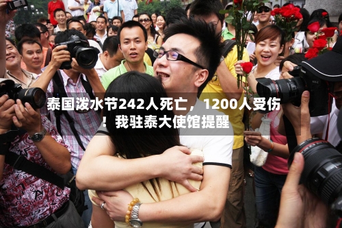 泰国泼水节242人死亡	，1200人受伤！我驻泰大使馆提醒-第2张图片