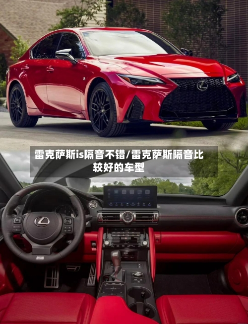雷克萨斯is隔音不错/雷克萨斯隔音比较好的车型-第1张图片