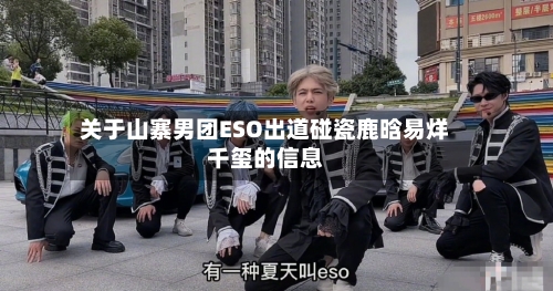 关于山寨男团ESO出道碰瓷鹿晗易烊千玺的信息-第2张图片