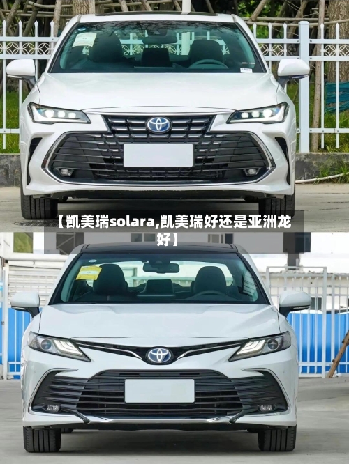 【凯美瑞solara,凯美瑞好还是亚洲龙好】-第2张图片