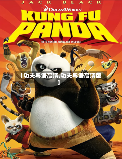 【功夫粤语高清,功夫粤语高清版】-第3张图片