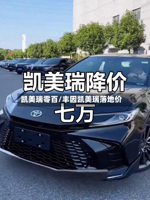 凯美瑞零百/丰因凯美瑞落地价-第1张图片