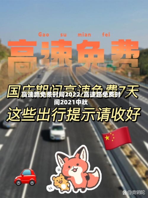 高速路免费时间2022/高速路免费时间2021中秋-第1张图片