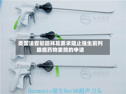 美国法官驳回拜耳要求阻止强生前列腺癌药物索赔的申请-第1张图片