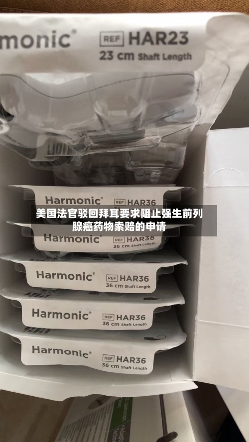 美国法官驳回拜耳要求阻止强生前列腺癌药物索赔的申请-第3张图片