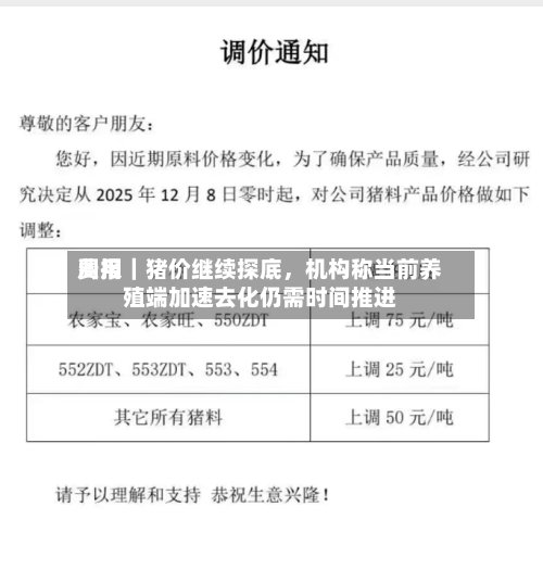 费用周报｜猪价继续探底，机构称当前养殖端加速去化仍需时间推进-第2张图片