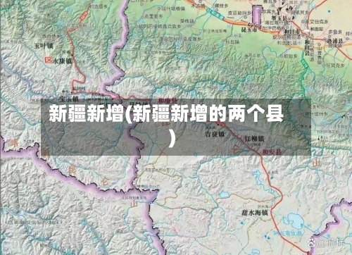 新疆新增(新疆新增的两个县)-第1张图片
