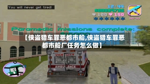 【侠盗猎车罪恶都市船,侠盗猎车罪恶都市船厂任务怎么做】-第1张图片