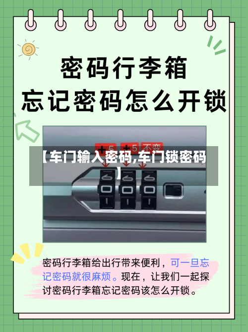 【车门输入密码,车门锁密码】-第3张图片