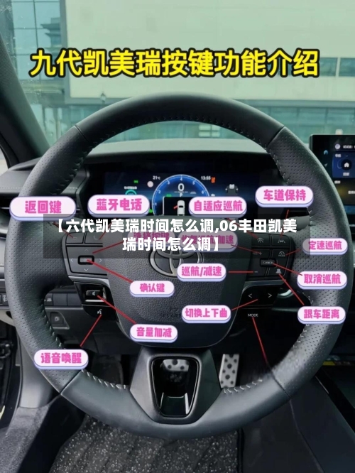 【六代凯美瑞时间怎么调,06丰田凯美瑞时间怎么调】-第1张图片