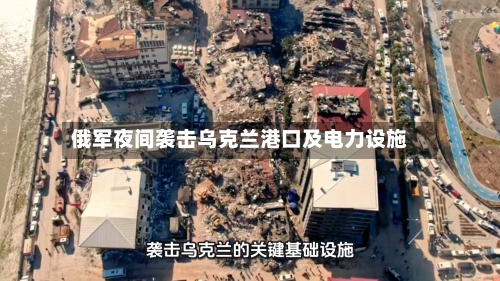 俄军夜间袭击乌克兰港口及电力设施-第3张图片