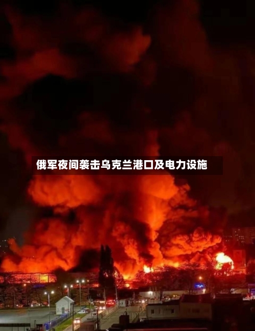 俄军夜间袭击乌克兰港口及电力设施-第1张图片