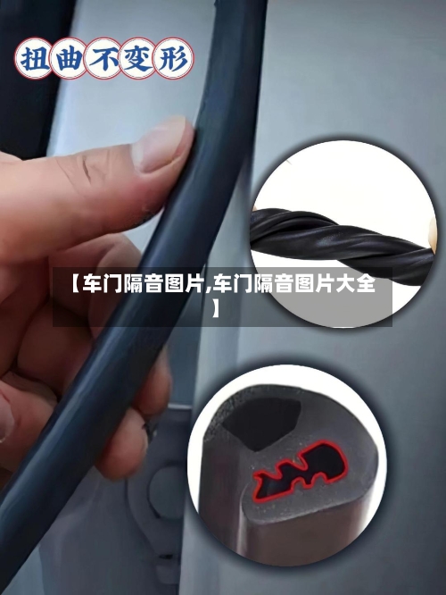 【车门隔音图片,车门隔音图片大全】-第1张图片
