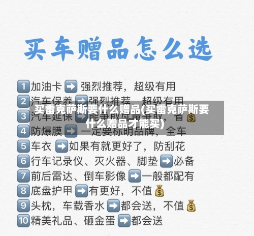 买雷克萨斯要什么赠品(买雷克萨斯要什么赠品才能买)-第2张图片