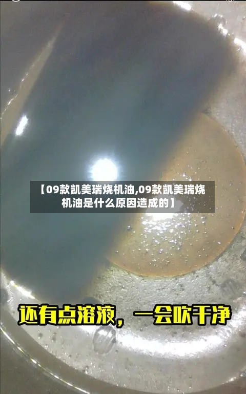 【09款凯美瑞烧机油,09款凯美瑞烧机油是什么原因造成的】-第2张图片