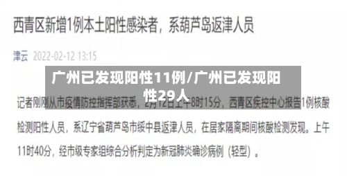 广州已发现阳性11例/广州已发现阳性29人-第1张图片