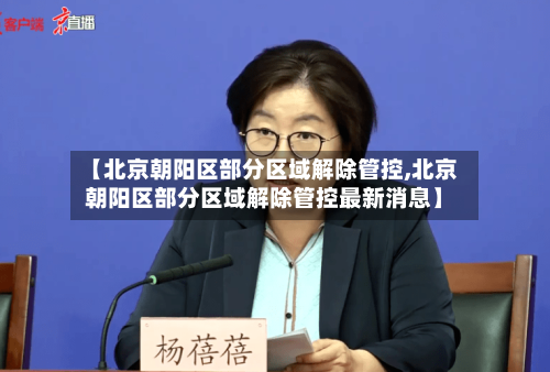 【北京朝阳区部分区域解除管控,北京朝阳区部分区域解除管控最新消息】-第1张图片