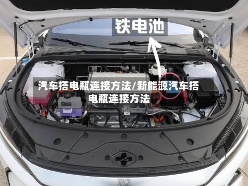 汽车搭电瓶连接方法/新能源汽车搭电瓶连接方法-第1张图片