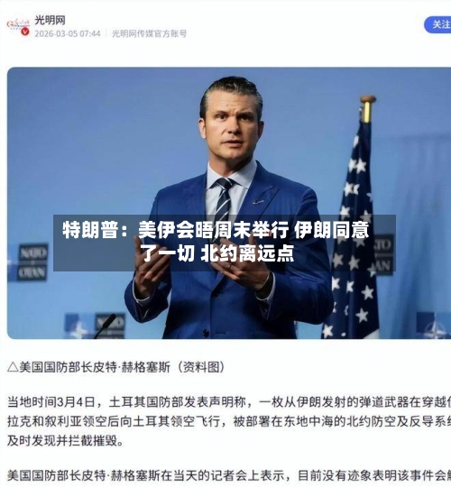 特朗普：美伊会晤周末举行 伊朗同意了一切 北约离远点-第3张图片