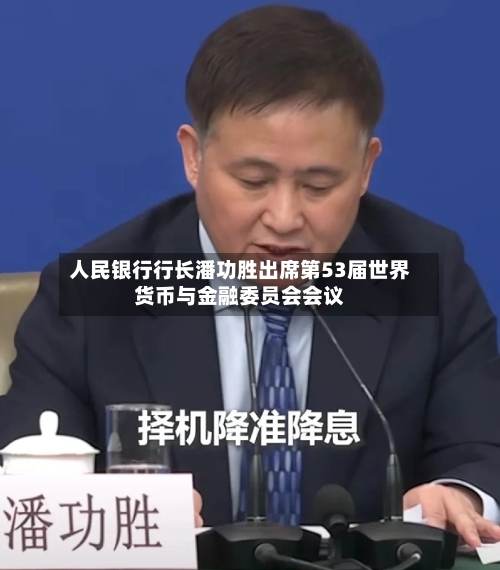人民银行行长潘功胜出席第53届世界货币与金融委员会会议-第1张图片