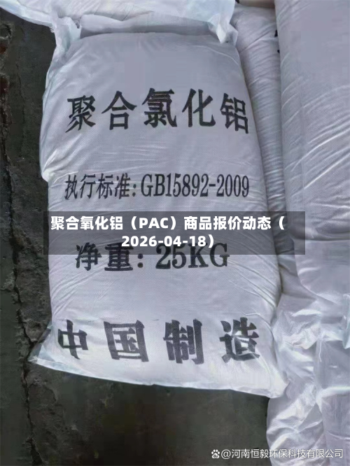 聚合氧化铝（PAC）商品报价动态（2026-04-18）-第1张图片