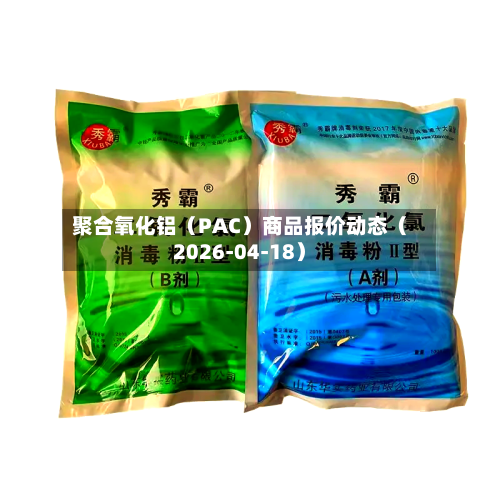 聚合氧化铝（PAC）商品报价动态（2026-04-18）-第2张图片