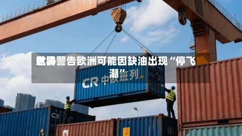 世界航协警告欧洲可能因缺油出现“停飞潮”-第1张图片